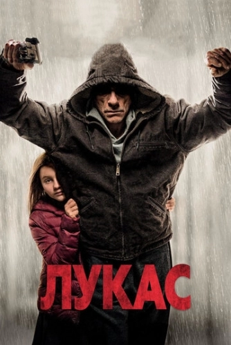 Лукас (фильм 2018)