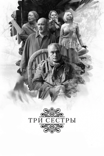 Три сестры (фильм 2017)