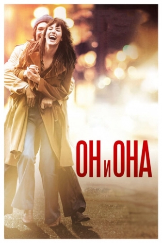 Он и Она (фильм 2016)