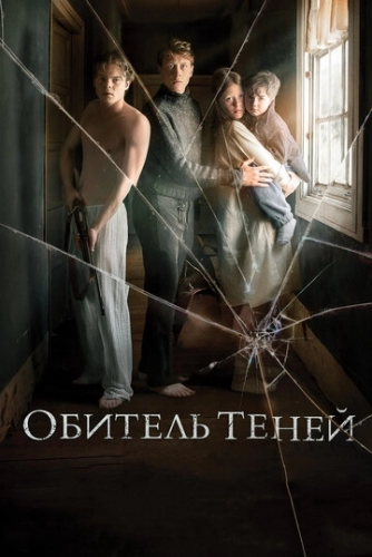 Обитель теней (фильм 2017)