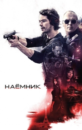 Наёмник (фильм 2017)