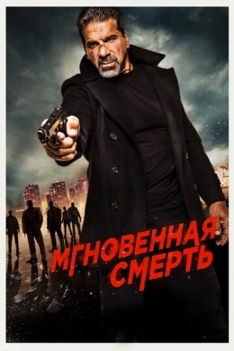 Мгновенная смерть (фильм 2017)