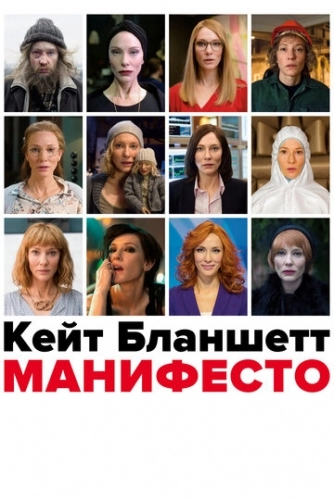 Манифесто (фильм 2016)