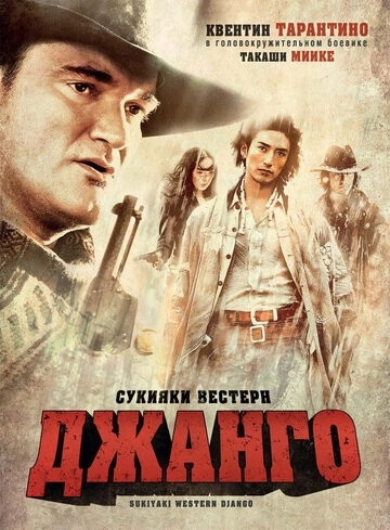 Сукияки Вестерн Джанго (фильм 2007)