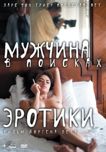 Мужчина в поисках эротики (фильм 2010)