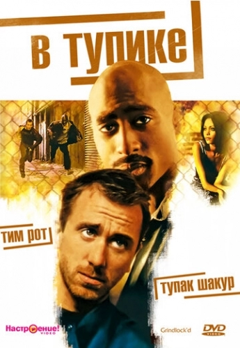 В тупике (фильм 1997)