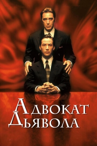 Адвокат дьявола (фильм 1997)