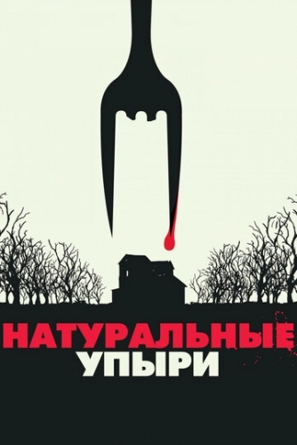 Натуральные упыри (фильм 2016)