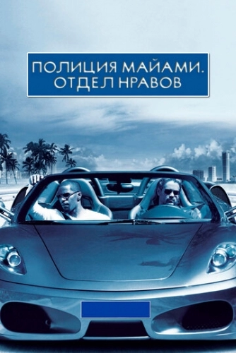 Полиция Майами: Отдел нравов (фильм 2006)