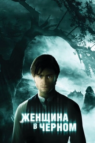 Женщина в черном (фильм 2012)