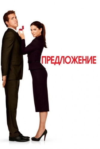 Предложение (фильм 2009)