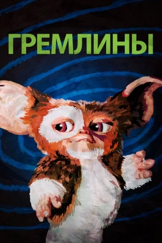 Гремлины (фильм 1984)