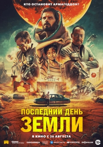 Последний день Земли (фильм 2020)