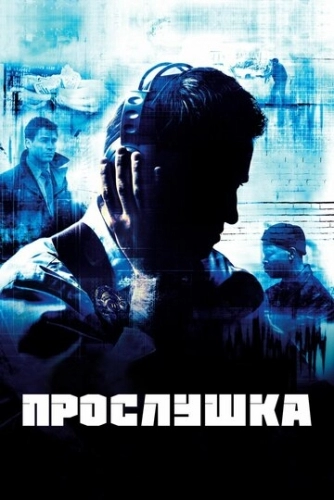 Прослушка (сериал 3 сезон)