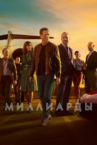 Миллиарды (сериал 1 сезон)