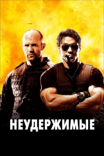 Неудержимые (фильм 2010)