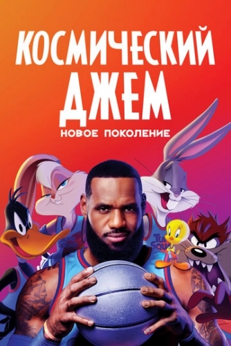 Космический джем: Новое поколение (фильм 2021)