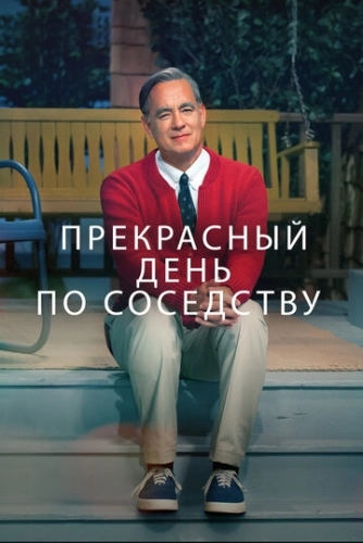 Прекрасный день по соседству (фильм 2019)