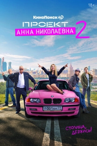 Проект «Анна Николаевна» (сериал 1 сезон)