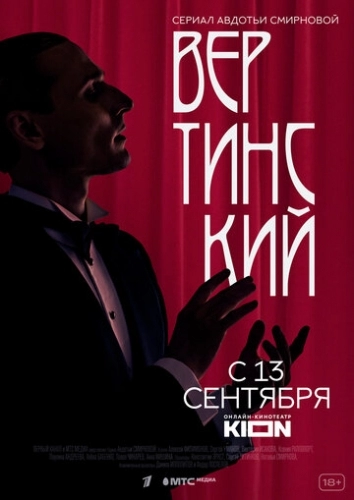 Вертинский (сериал 2021)