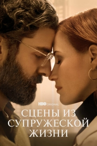 Сцены из супружеской жизни (сериал 2021)