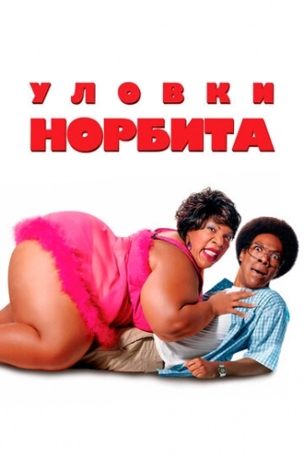 Уловки Норбита (фильм 2007)