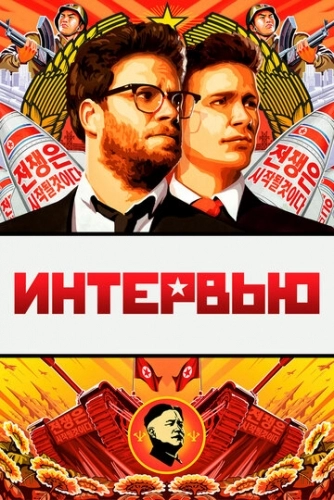 Интервью (фильм 2014)