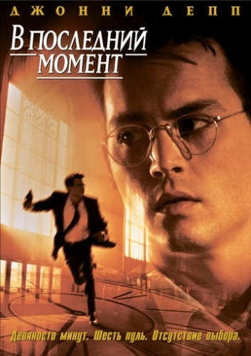 В последний момент (фильм 1995)