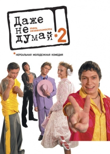 Даже не думай 2: Тень независимости (фильм 2004)