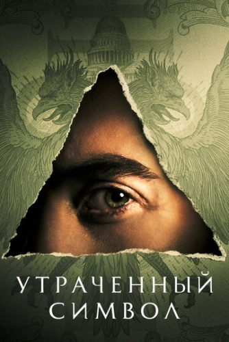 Утраченный символ (сериал 2021)