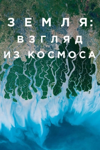 Земля: Взгляд из космоса (сериал 2019)