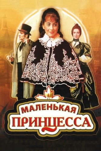 Маленькая принцесса (фильм 1997)