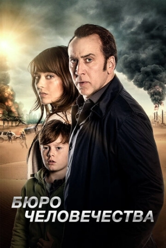 Бюро человечества (фильм 2017)