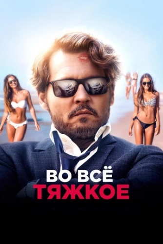 Во всё тяжкое (фильм 2018)