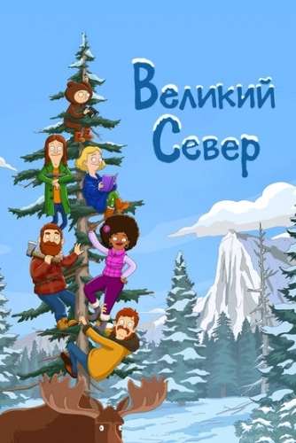 Великий Север (мультсериал 1 сезон)