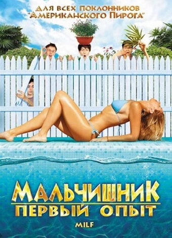 Мальчишник: Первый опыт (фильм 2010)