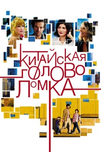 Китайская головоломка (фильм 2013)