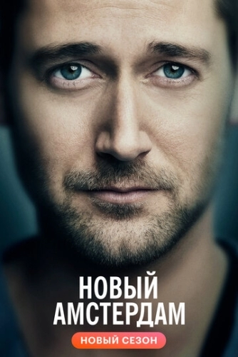 Новый Амстердам (сериал 4 сезон)