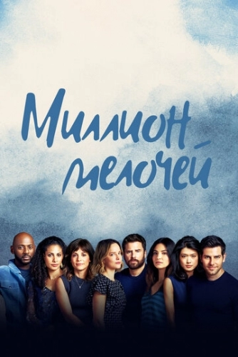 Миллион мелочей (сериал 4 сезон)