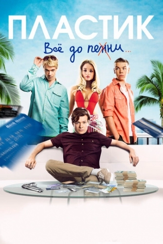 Пластик (фильм 2014)