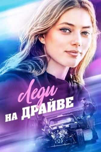 Леди на драйве (фильм 2019)