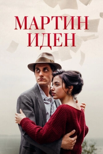 Мартин Иден (фильм 2019)