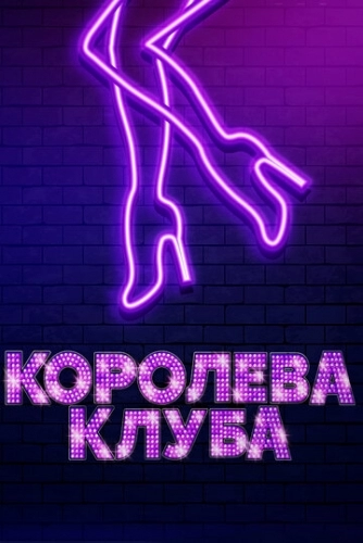 Королева клуба (фильм 2019)