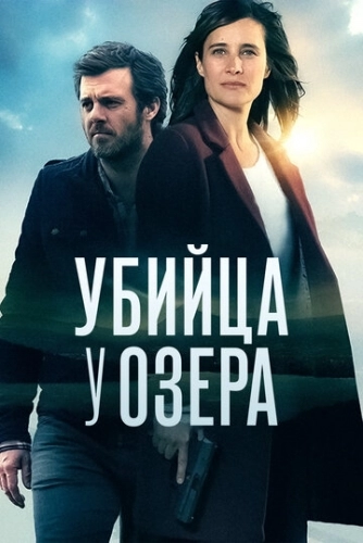 Убийца у озера (сериал 2017)