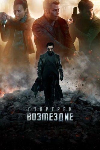 Стартрек: Возмездие (фильм 2013)