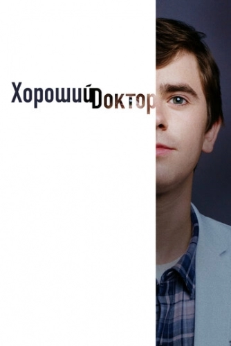 Хороший доктор (сериал 5 сезон)