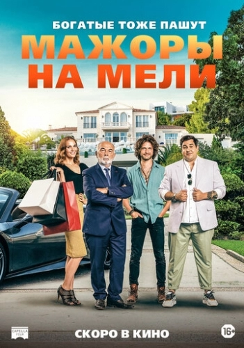 Мажоры на мели (фильм 2021)