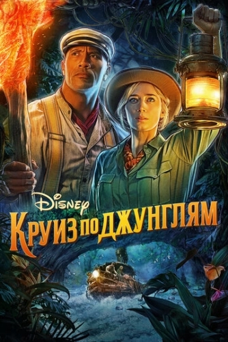 Круиз по джунглям (фильм 2021)