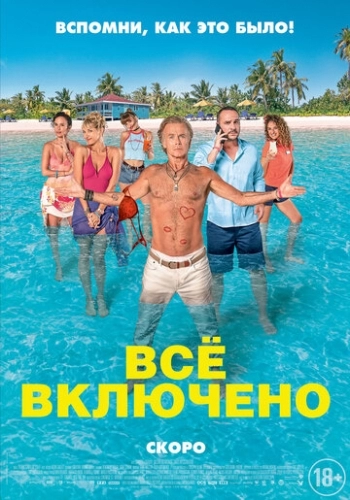 Все включено (фильм 2019)