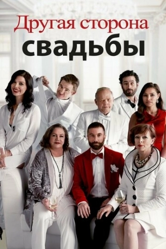 Другая сторона свадьбы (фильм 2017)